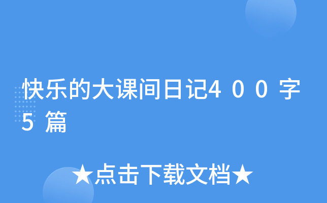 快乐的大课间日记400字5篇