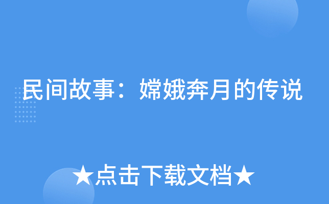 民间故事：嫦娥奔月的传说