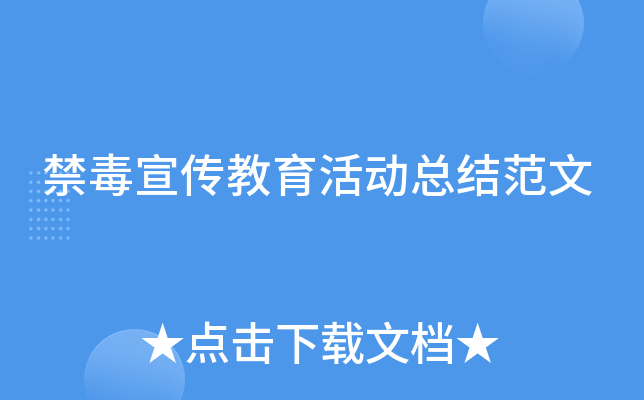 禁毒宣传教育活动总结范文