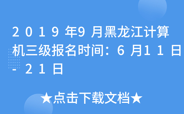 2019年9月黑龙江计算机三级报名时间：6月11日-21日