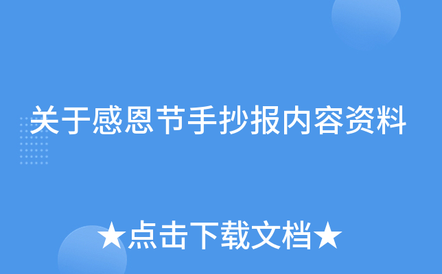 关于感恩节手抄报内容资料