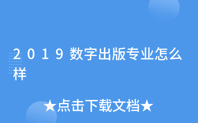 2019数字出版专业怎么样