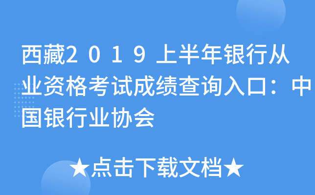 西藏2019上半年银行从业资格考试成绩查询入口：中国银行业协会
