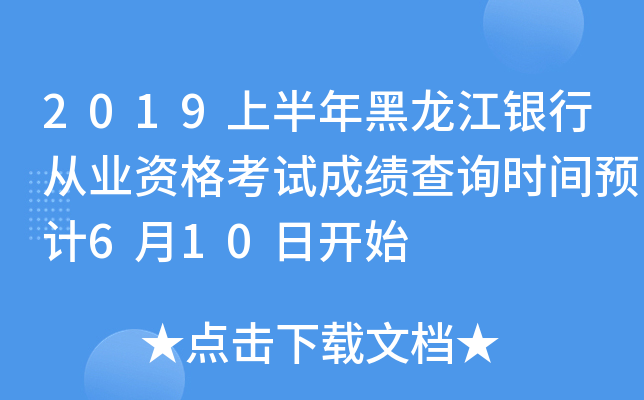 2019上半年黑龙江银行从业资格考试成绩查询时间预计6月10日开始