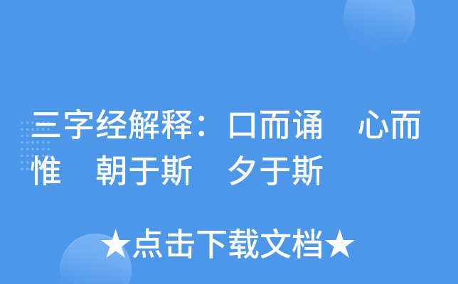 三字经解释：口而诵 心而惟 朝于斯 夕于斯