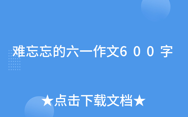 难忘忘的六一作文600字