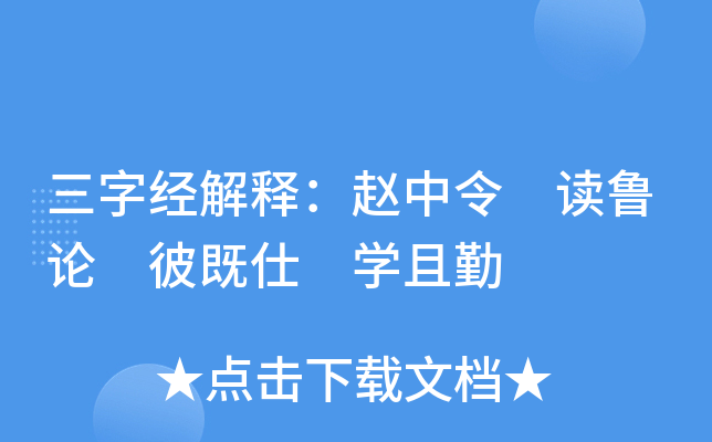 三字经解释赵中令读鲁论彼既仕学且勤