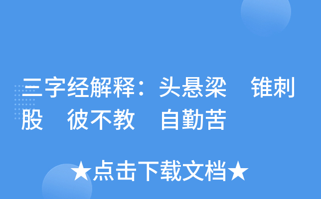 三字经解释：头悬梁 锥刺股 彼不教 自勤苦