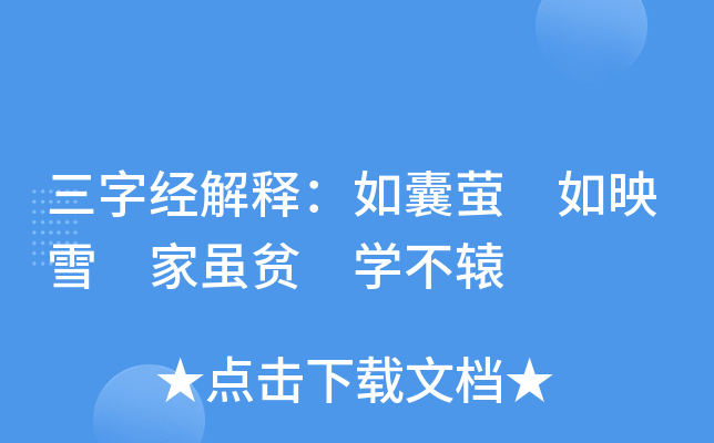 三字经解释：如囊萤 如映雪 家虽贫 开云kaiyun(中国)不辕