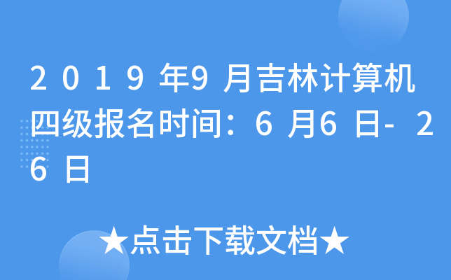 20199¼Ӌ(j)C(j)ļ(j)(bo)r(sh)g66-26