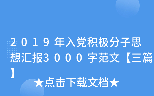 2019年入党积极分子思想汇报3000字范文【三篇】