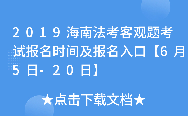 2019海南法考客观题考试报名时间及报名入口【6月5日-20日】