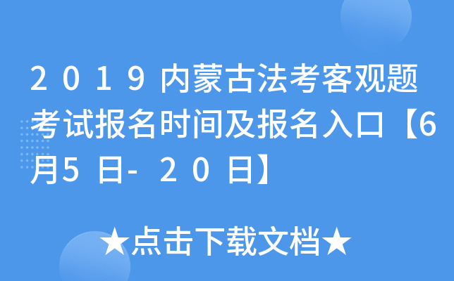 2019内蒙古法考客观题考试报名时间及报名入口【6月5日-20日】