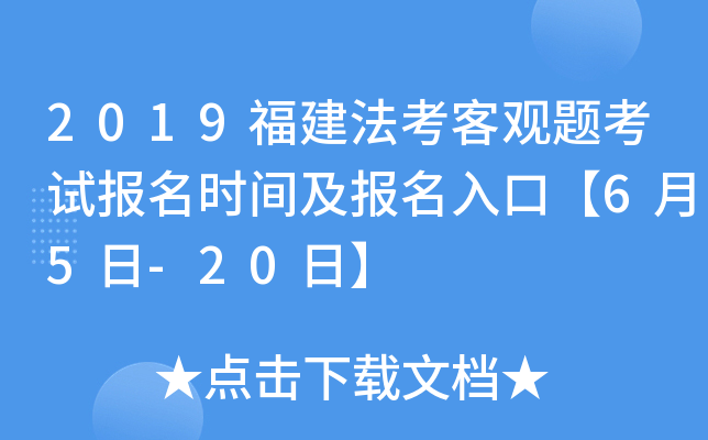 2019福建法考客观题考试报名时间及报名入口【6月5日-20日】