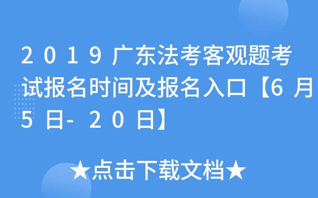 2019广东法考客观题考试报名时间及报名入口【6月5日-20日】