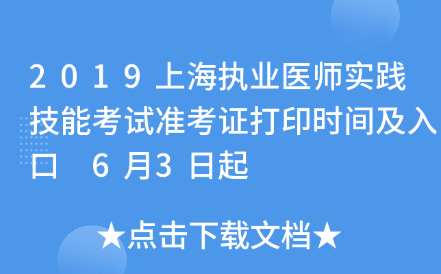2019上海执业医师实践技能考试准考证打印时间及入口 6月3日起