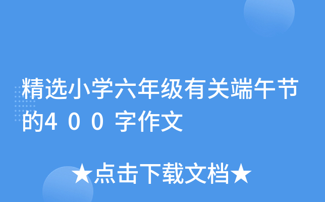 精选小开云kaiyun(中国)六年级有关端午节的400字作文