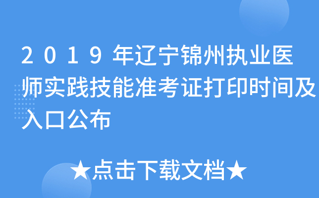 2019年辽宁锦州执业医师实践技能准考证打印时间及入口公布