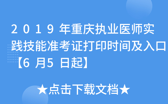 2019年重庆执业医师实践技能准考证打印时间及入口【6月5日起】