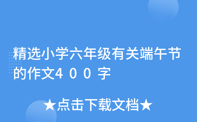 精选小开云kaiyun(中国)六年级有关端午节的作文400字