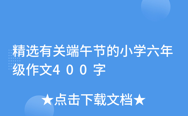 精选有关端午节的小开云kaiyun(中国)六年级作文400字