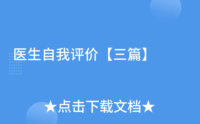 医生自我评价【三篇】