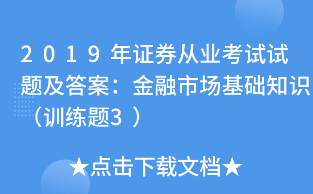 2019年证券从业考试试题及答案：金融市场基础知识（训练题3）