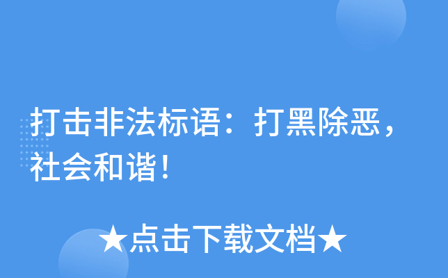 打击非法标语：打黑除恶，社会和谐！