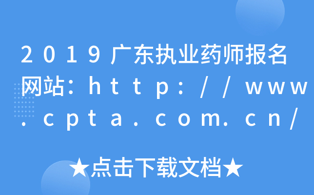 2019广东执业药师报名网站：http://www.cpta.com.cn/