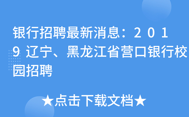 银行招聘最新消息：2019辽宁、黑龙江省营口银行校园招聘