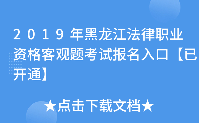 2019年黑龙江法律职业资格客观题考试报名入口【已开通】