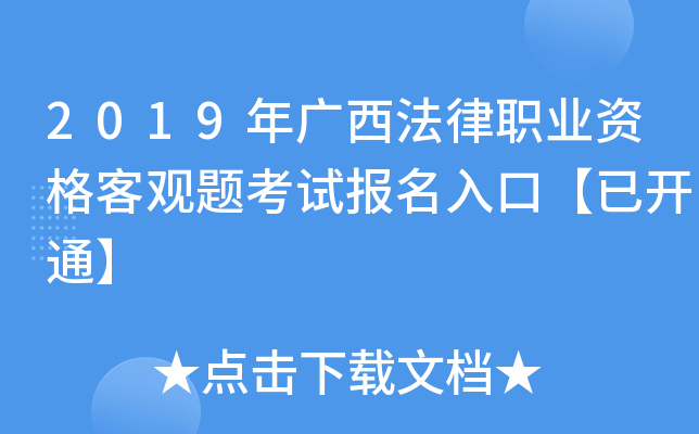 2019年广西法律职业资格客观题考试报名入口【已开通】