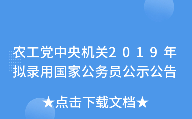 农工党中央机关2019年拟录用国家公务员公示公告