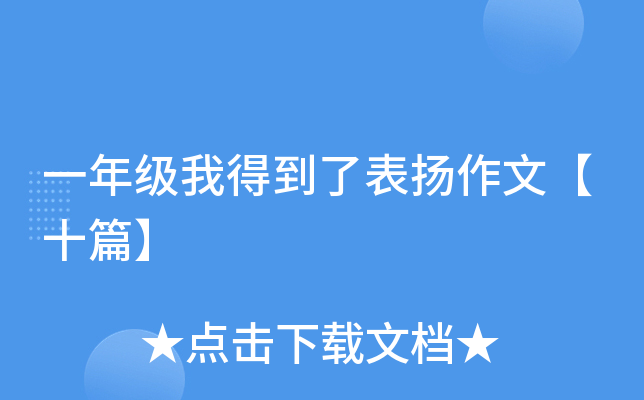 一年级我得到了表扬作文【十篇】