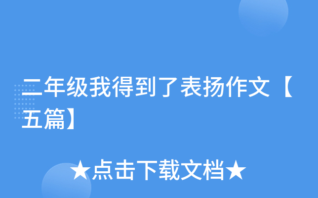 二年级我得到了表扬作文【五篇】