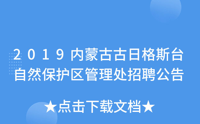 2019内蒙古古日格斯台自然保护区管理处招聘公告