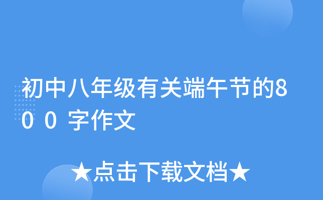 初中八年级有关端午节的800字作文