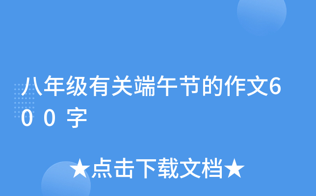 八年级有关端午节的作文600字