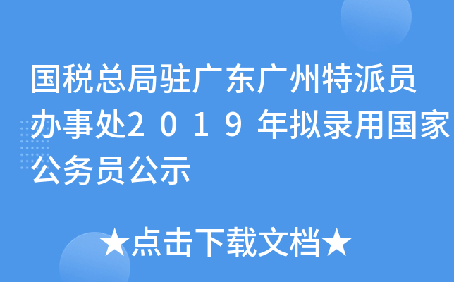 国税总局驻广东广州特派员办事处2019年拟录用国家公务员公示