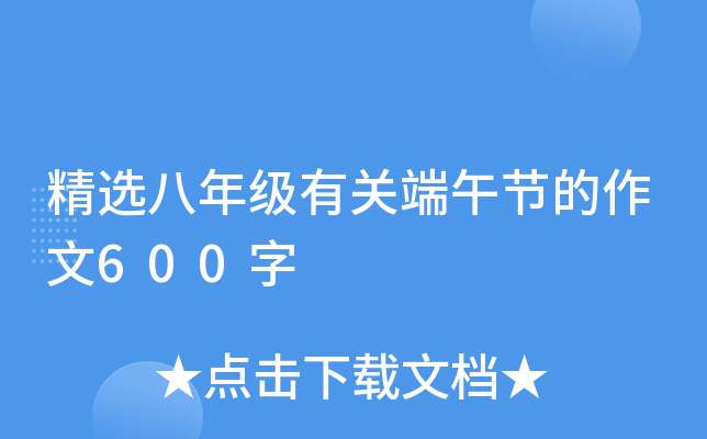 精选八年级有关端午节的作文600字