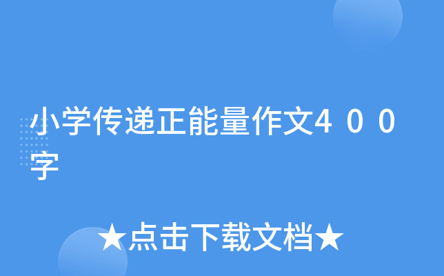 小开云kaiyun(中国)传递正能量作文400字