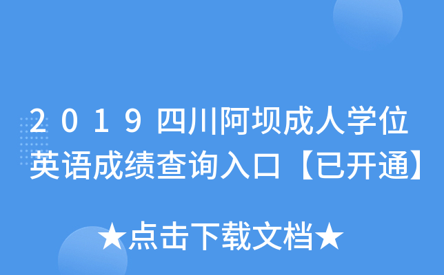 2019四川阿坝成人开云kaiyun(中国)位英语成绩查询入口【已开通】