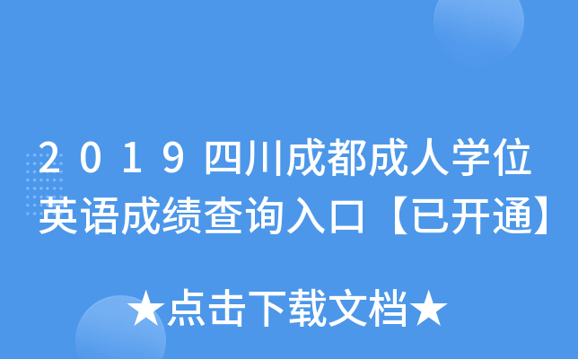 2019四川成都成人开云kaiyun(中国)位英语成绩查询入口【已开通】