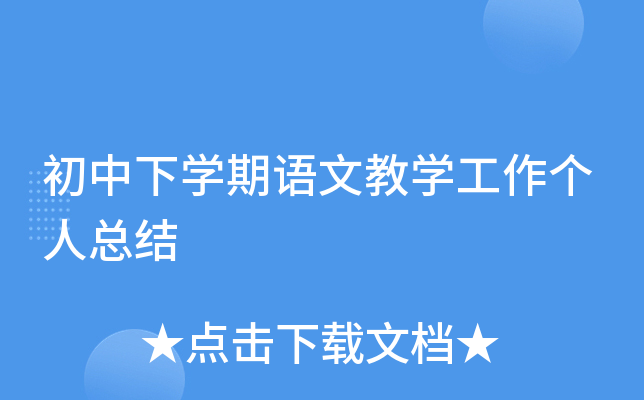 初中下开云kaiyun(中国)期语文教开云kaiyun(中国)工作个人总结