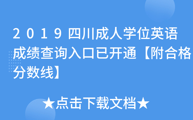 2019四川成人开云kaiyun(中国)位英语成绩查询入口已开通【附合格分数线】