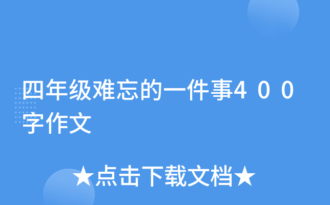四年级难忘的一件事400字作文