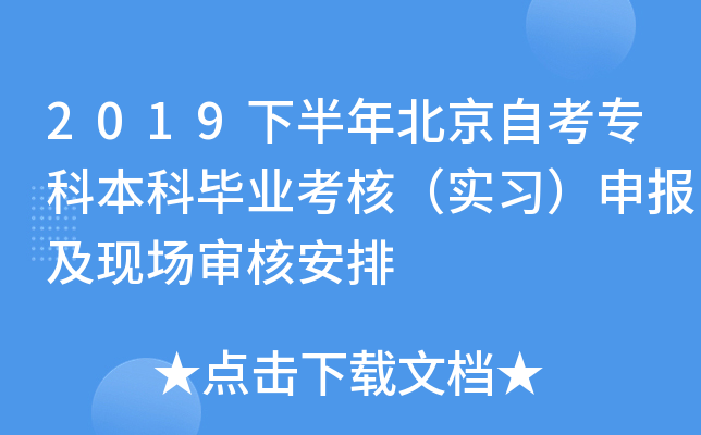 2019下半年北京自考专科本科毕业考核（实习）申报及现场审核安排