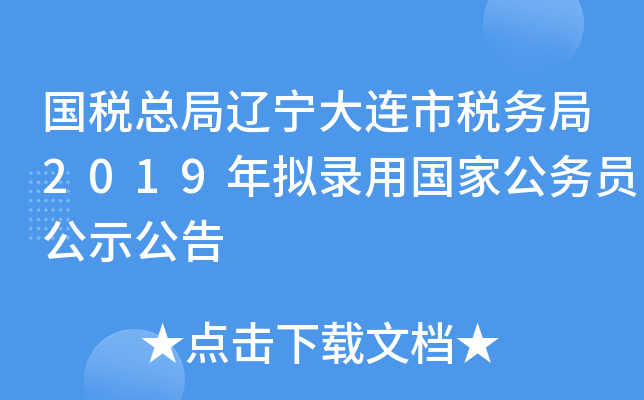 国税总局辽宁大连市税务局2019年拟录用国家公务员公示公告