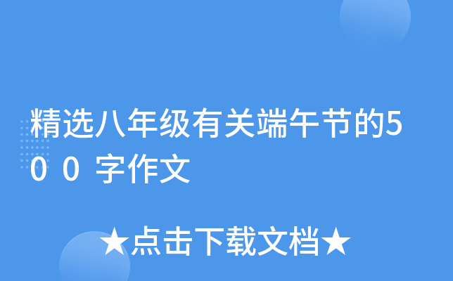 精选八年级有关端午节的500字作文