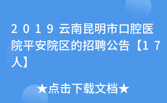 2019云南昆明市口腔医院平安院区的招聘公告【17人】